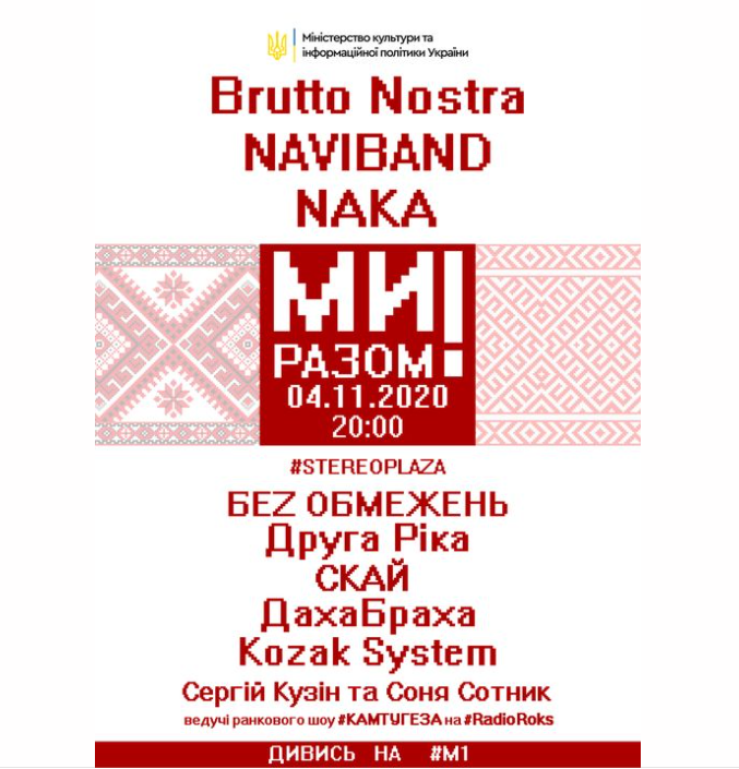 В Україні відбудеться музичний марафон "Ми разом".