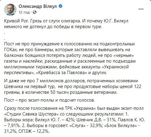 Вилкул использовал сомнительный экзитпол и пожаловался, что "Партия Шария" не смогла пройти в горсовет Кривого Рога