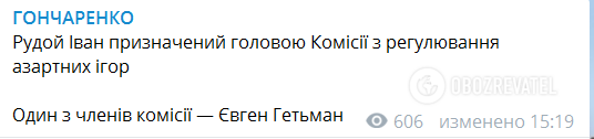 Рудого назначили главой Комиссии по регулированию азартных игр