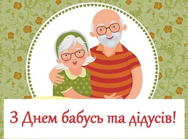 Картинка в День дедушек и бабушек
