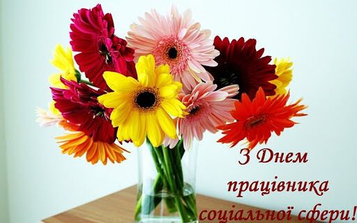 С Днем работника соцсферы Украины
