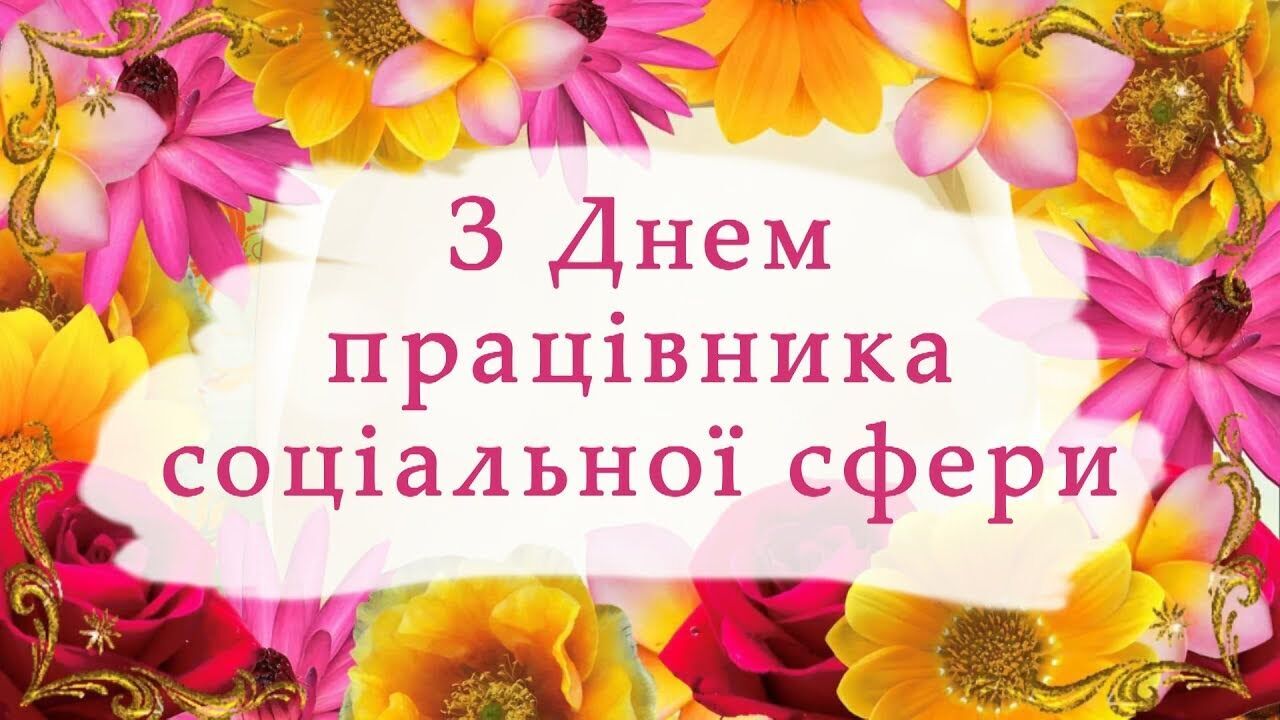 Картинка в День работника социальной сферы Украины
