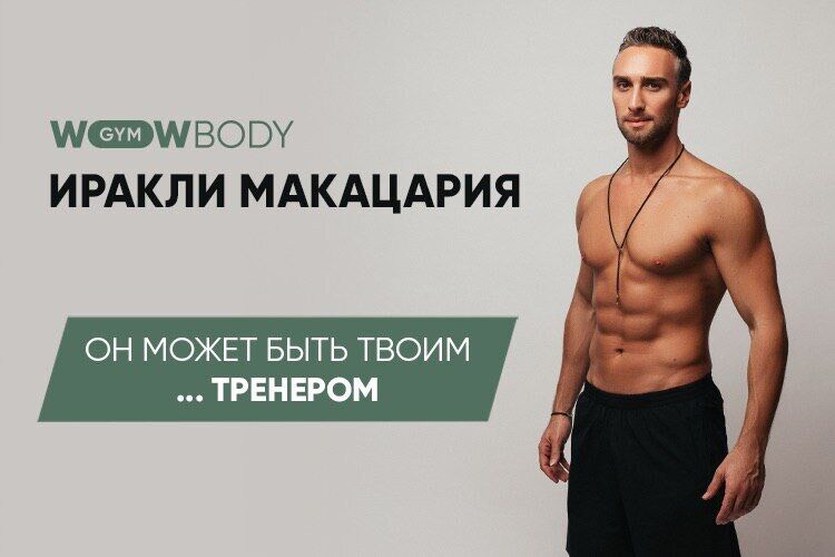 Макацария стал тренером программы WOWBODY gym.