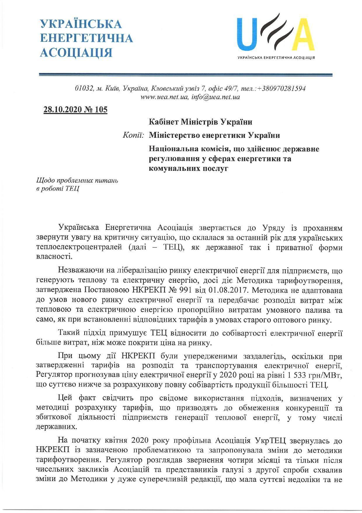 Конкуренция не для всех: украинские ТЭЦ обратились к премьер-министру