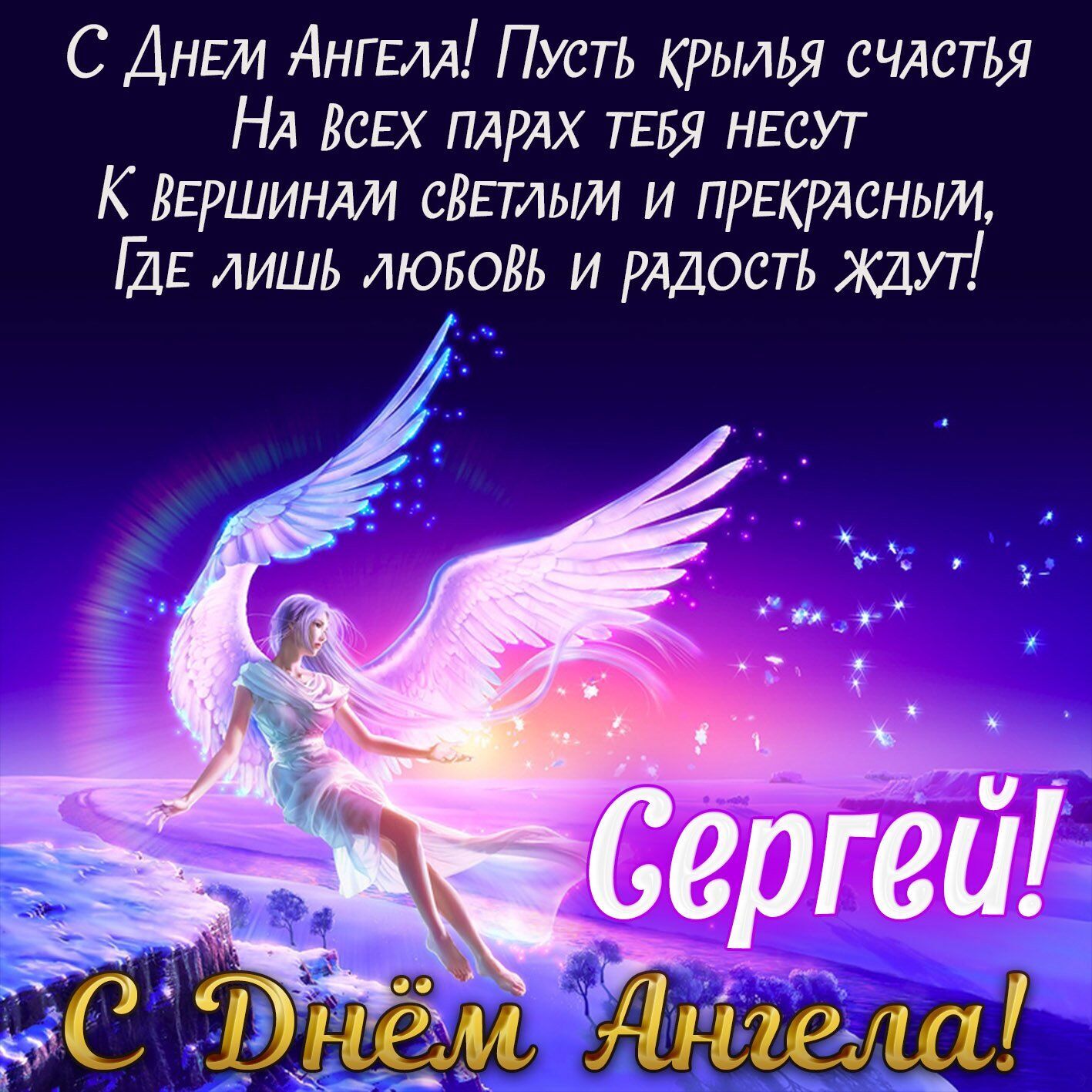 Открытка ко дню ангела Сергея