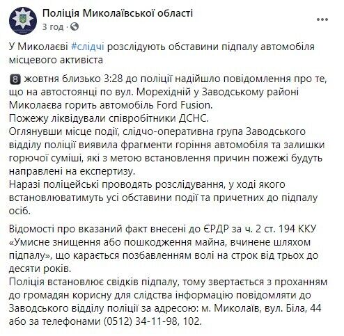 У Миколаєві спалили авто кандидату в депутати від "Слуги народу". Фото