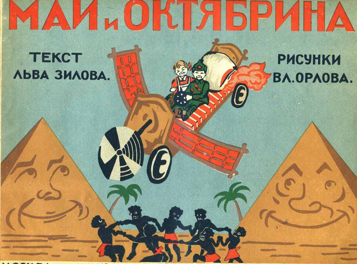 Пропаганда в СССР: в детских книжках и журналах показывали стройки, заводы, военную технику