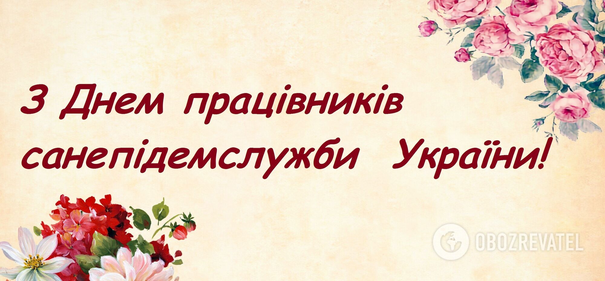 Открытка ко Дню работников СЭС Украины