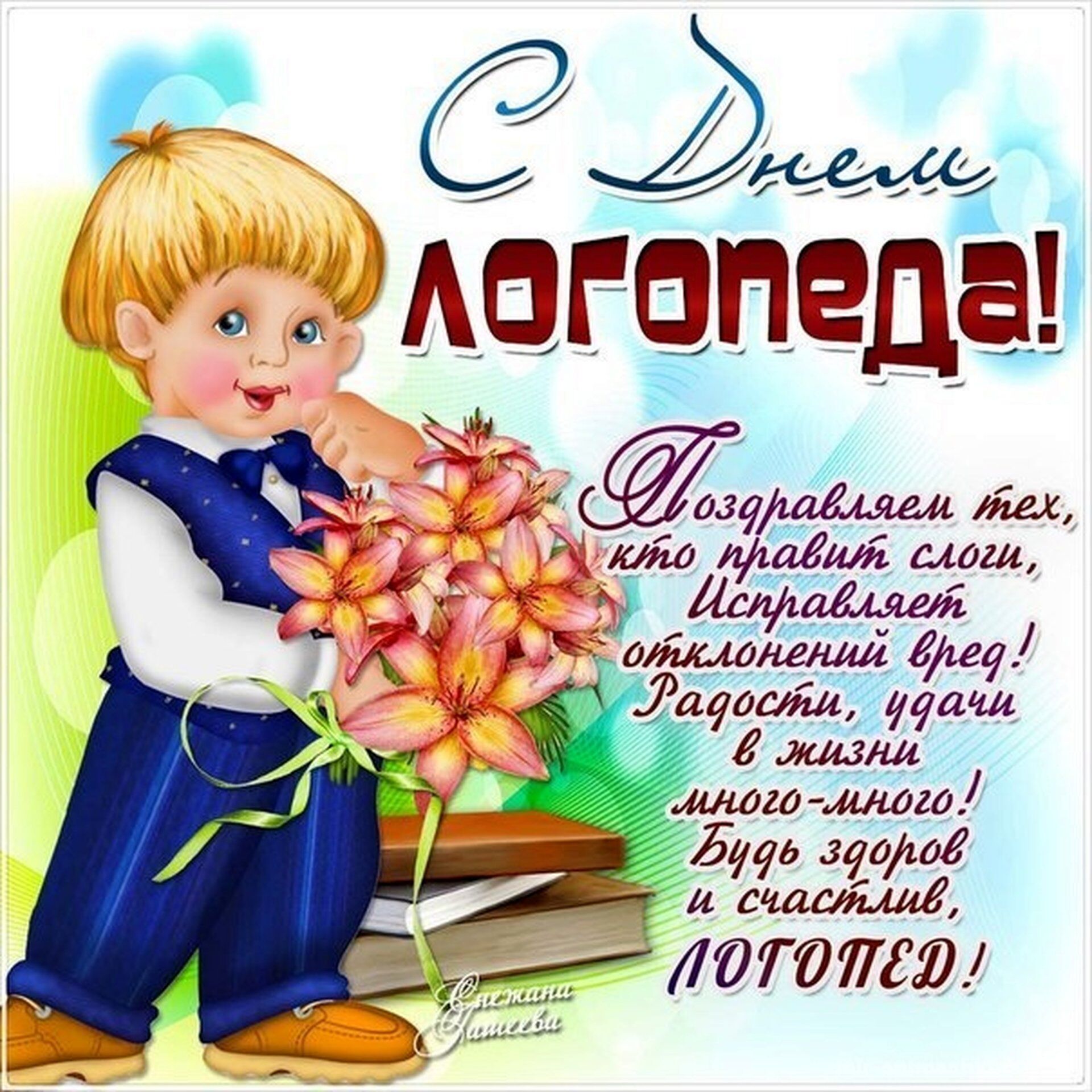 Открытка в День логопеда
