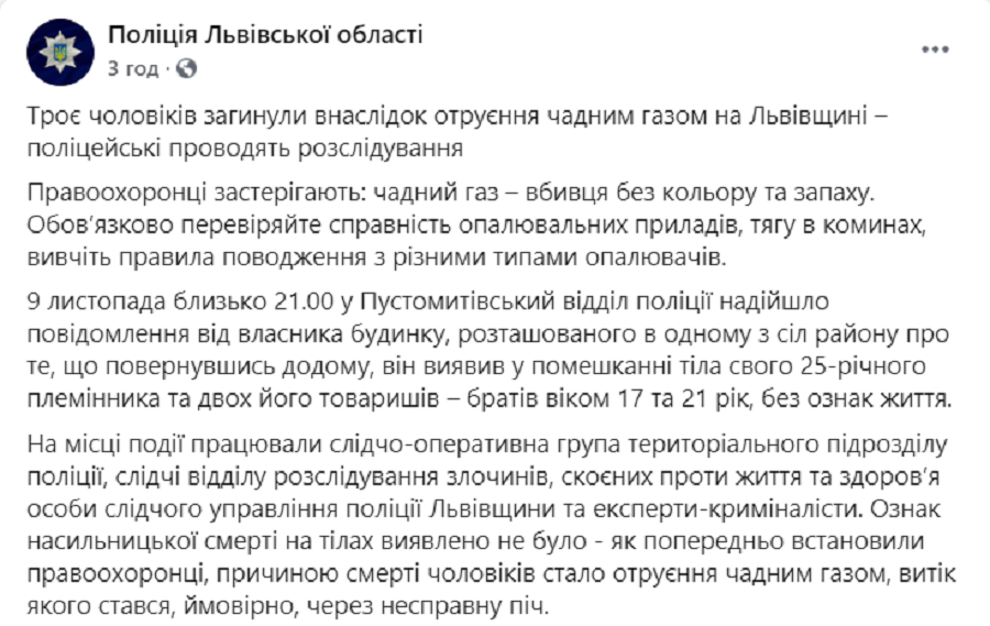 На Львівщині троє молодих людей отруїлися чадним газом