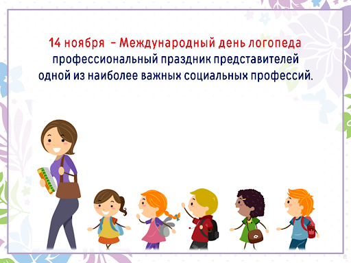 Картинка ко Дню логопеда