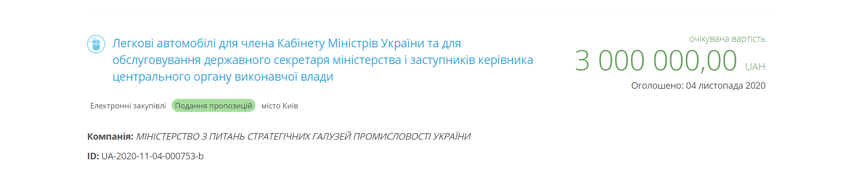 В Україні на три мільйони гривень шукають машини новому міністру