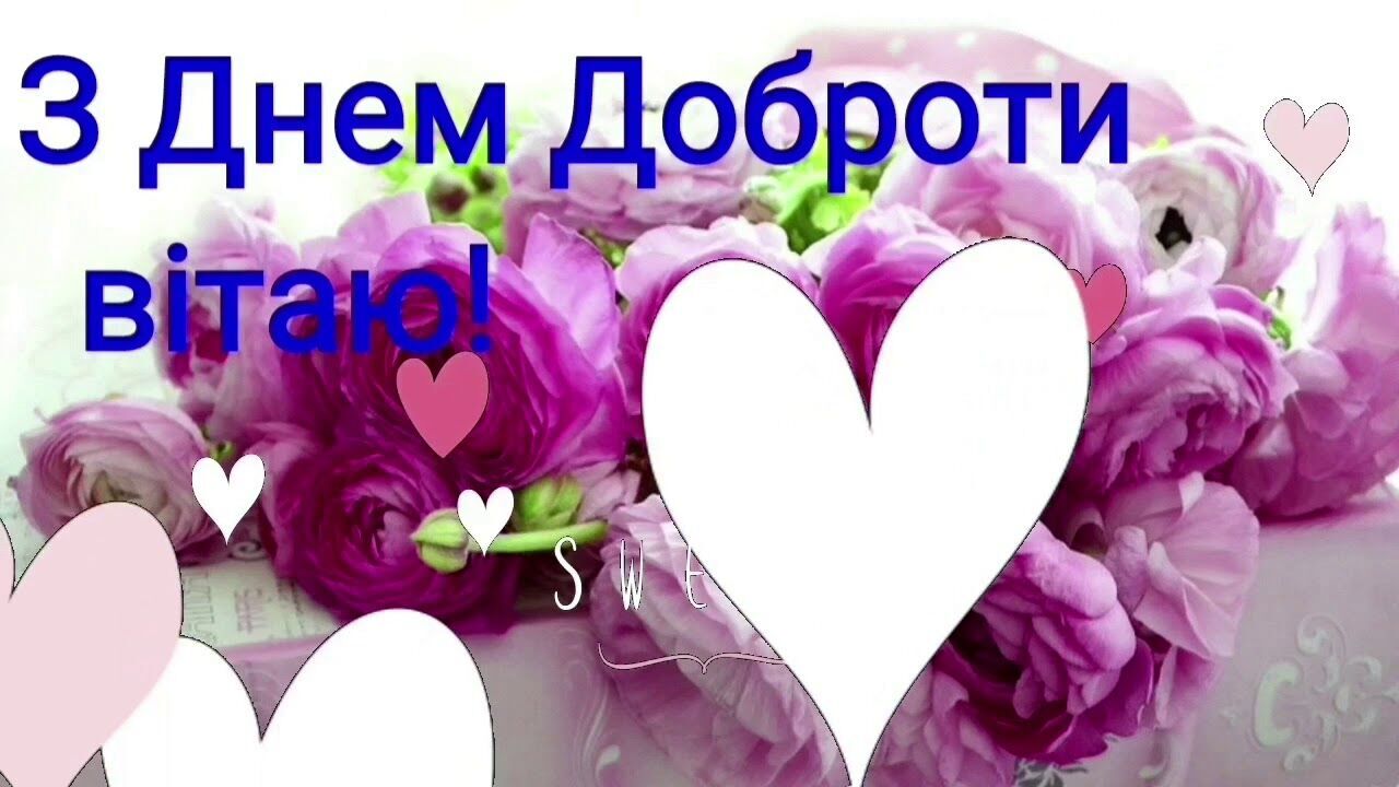 Картинка ко Дню доброты