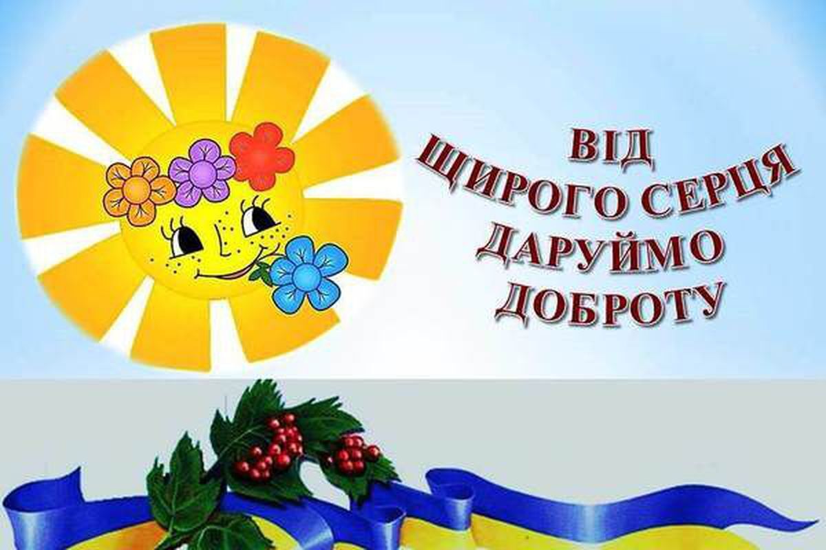 С Днем доброты