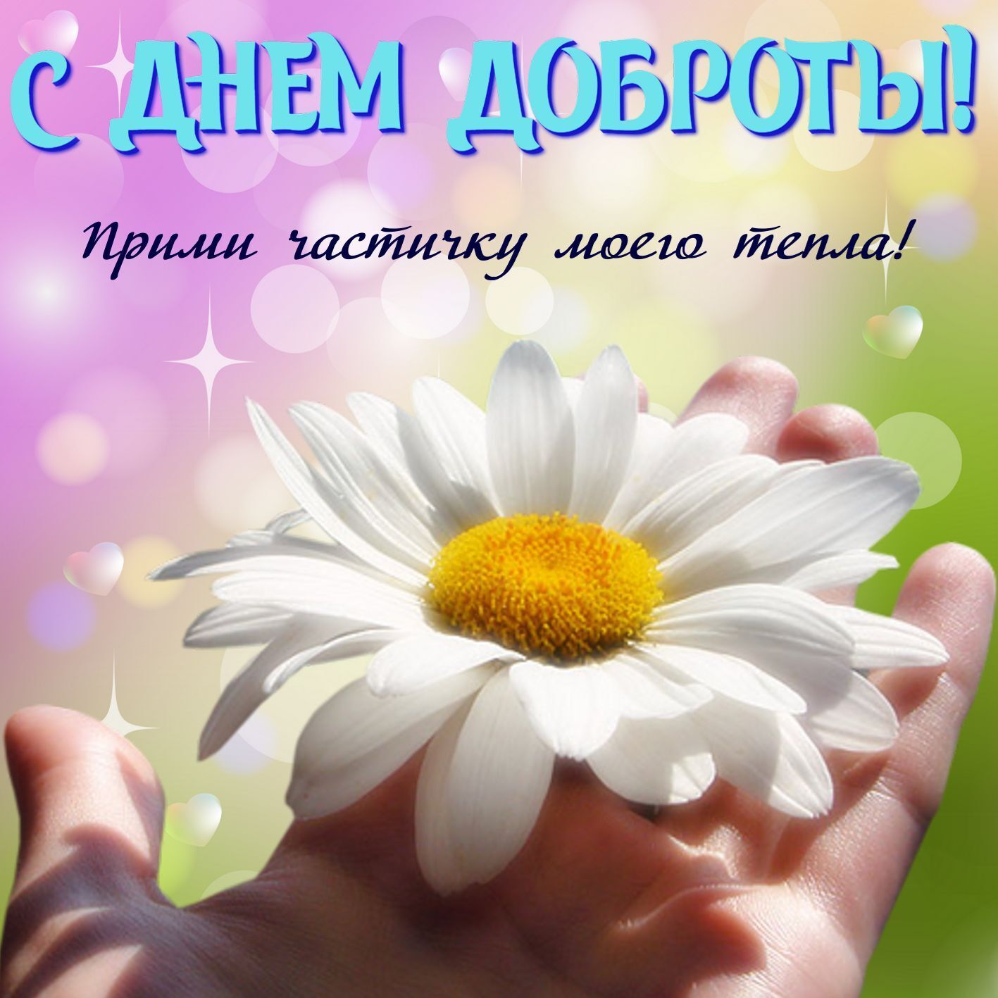 Открытка в День доброты