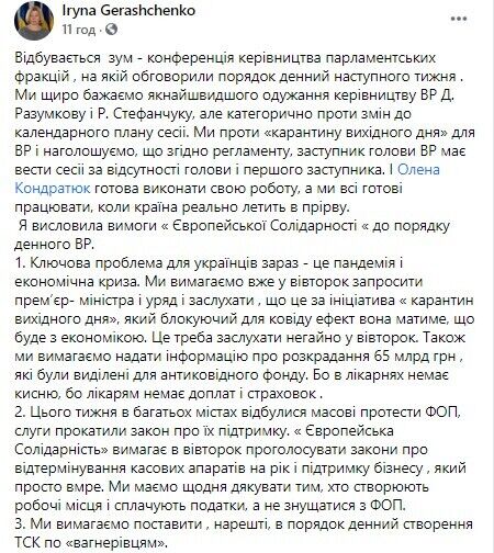 Геращенко перечислила ряд важных вопросов, требующих немедленного рассмотрения ВР