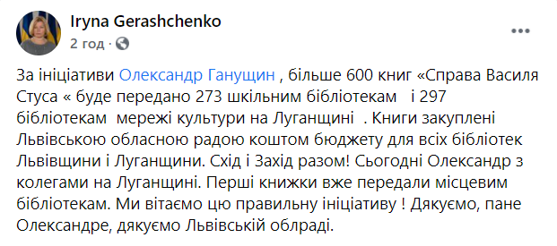 В библиотеки на Луганщине привезли первые книги "Дело Василия Стуса", – Геращенко