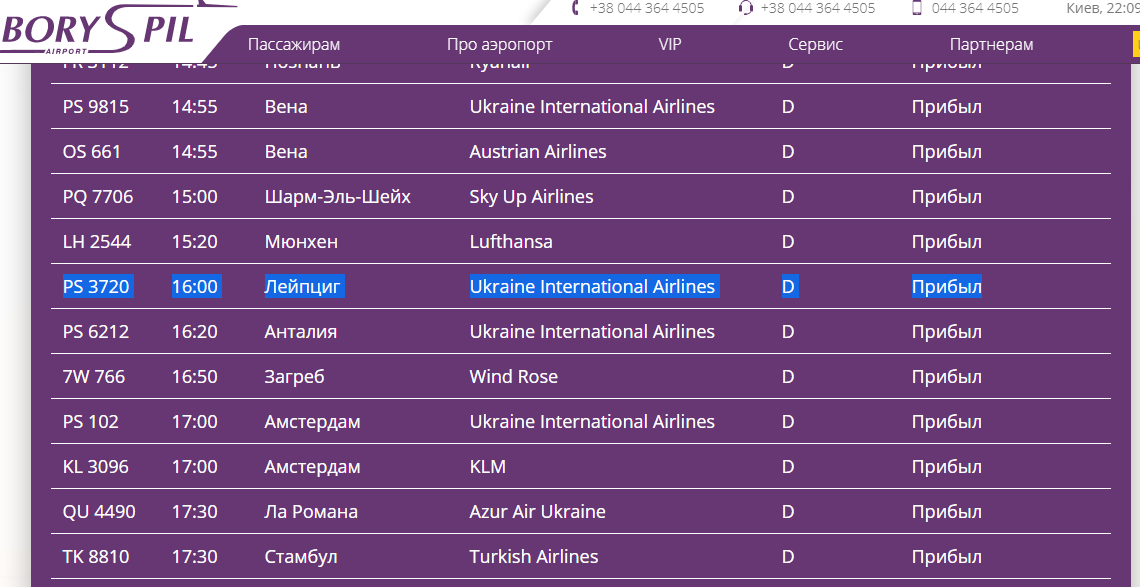 Час прибуття борта в "Бориспіль"