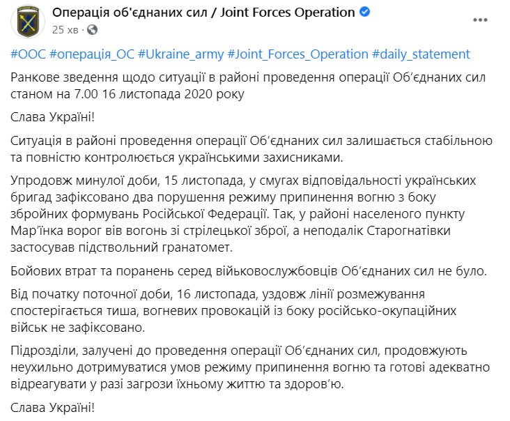 Сводка штаба ООС состоянием на утро 16 ноября