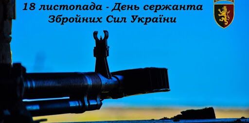 Открытка в День сержанта Вооруженных сил Украины
