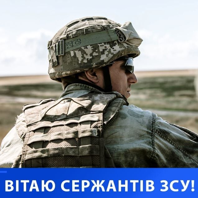 Поздравления с Днем сержанта Вооруженных сил Украины