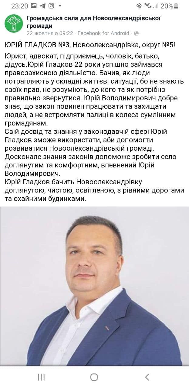 Адвокат Глєбкіна – Юрій Гладков також балотувався в ту ж Новоолександрівську сільраду