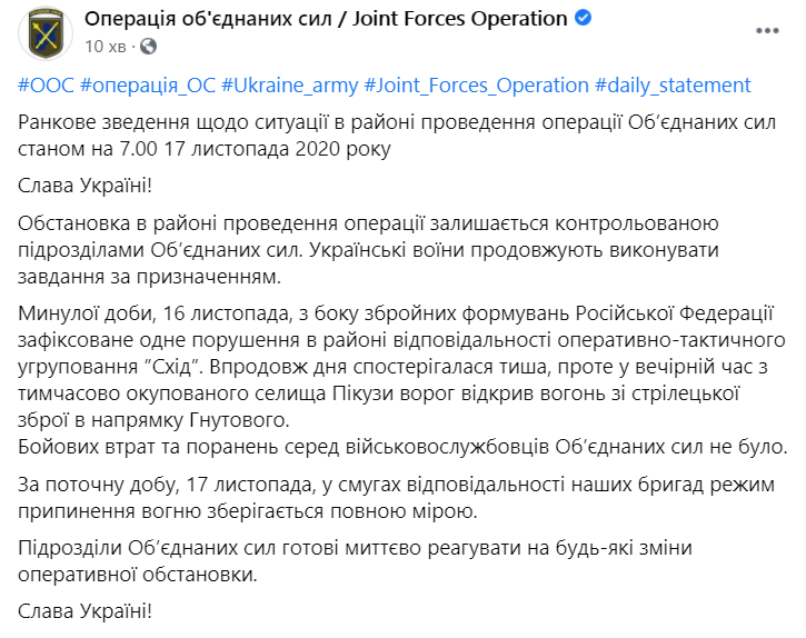 Сводка штаба ООС по ситуации на Донбассе 16 ноября