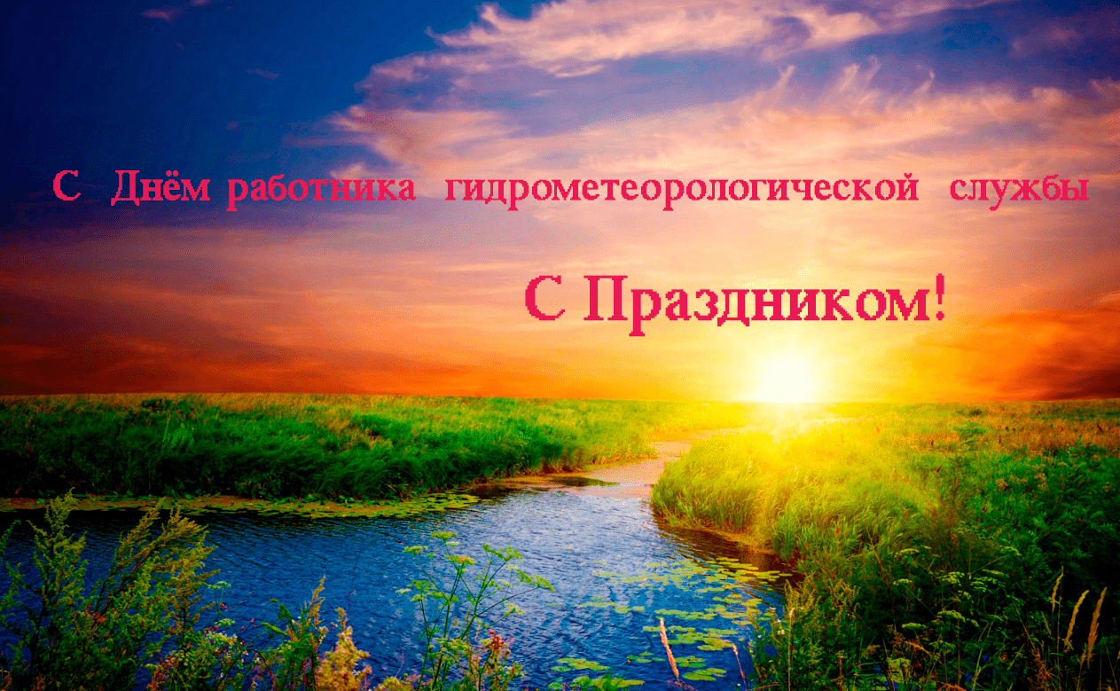 Картинка в День работников гидрометеорологической службы Украины