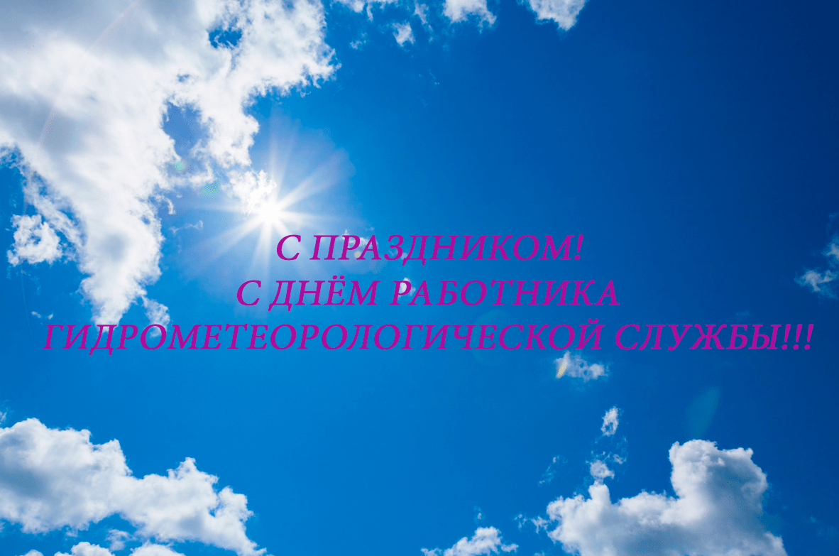 Поздравления с Днем метеоролога