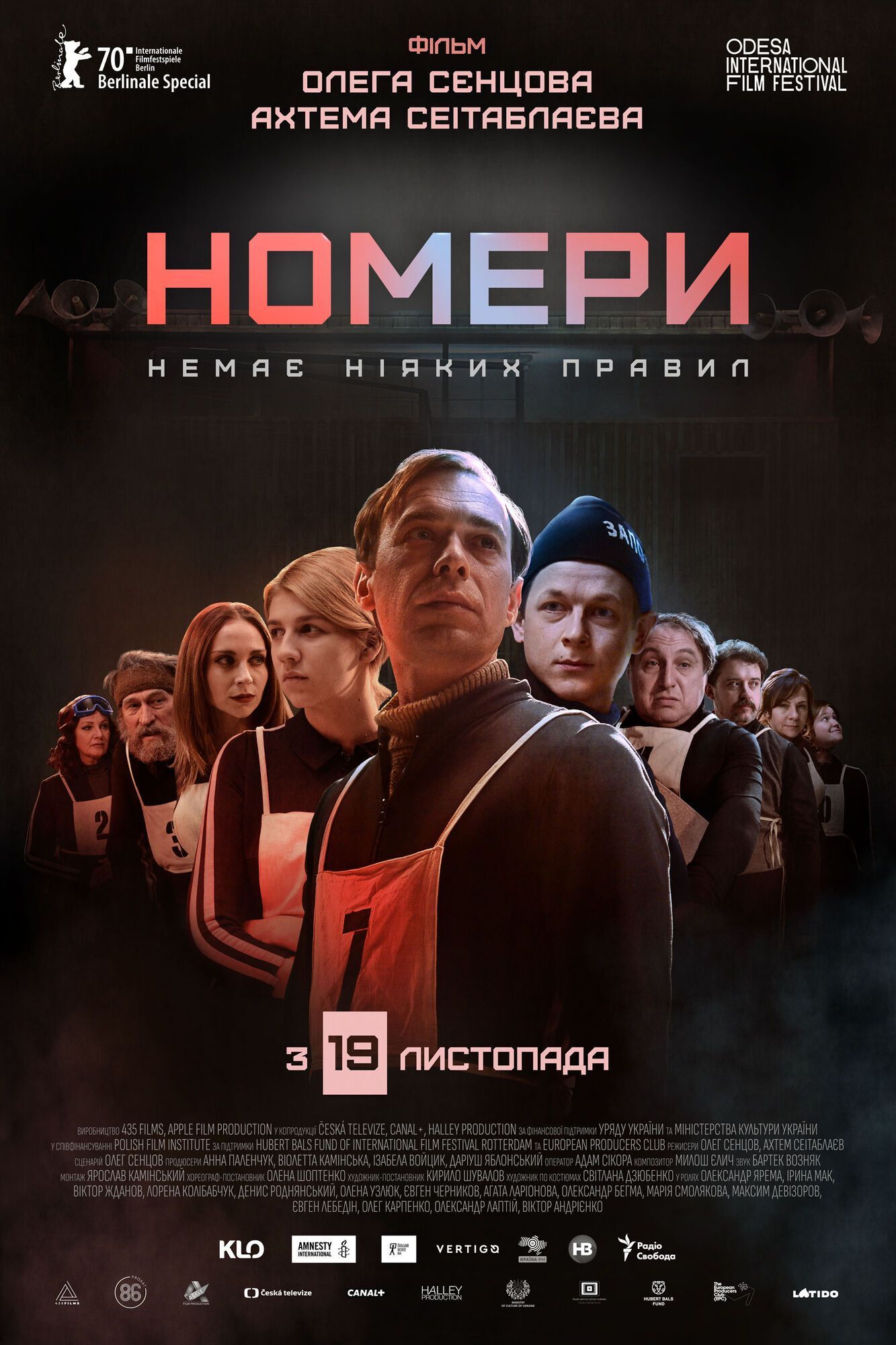 Афіша фільму "Номери".