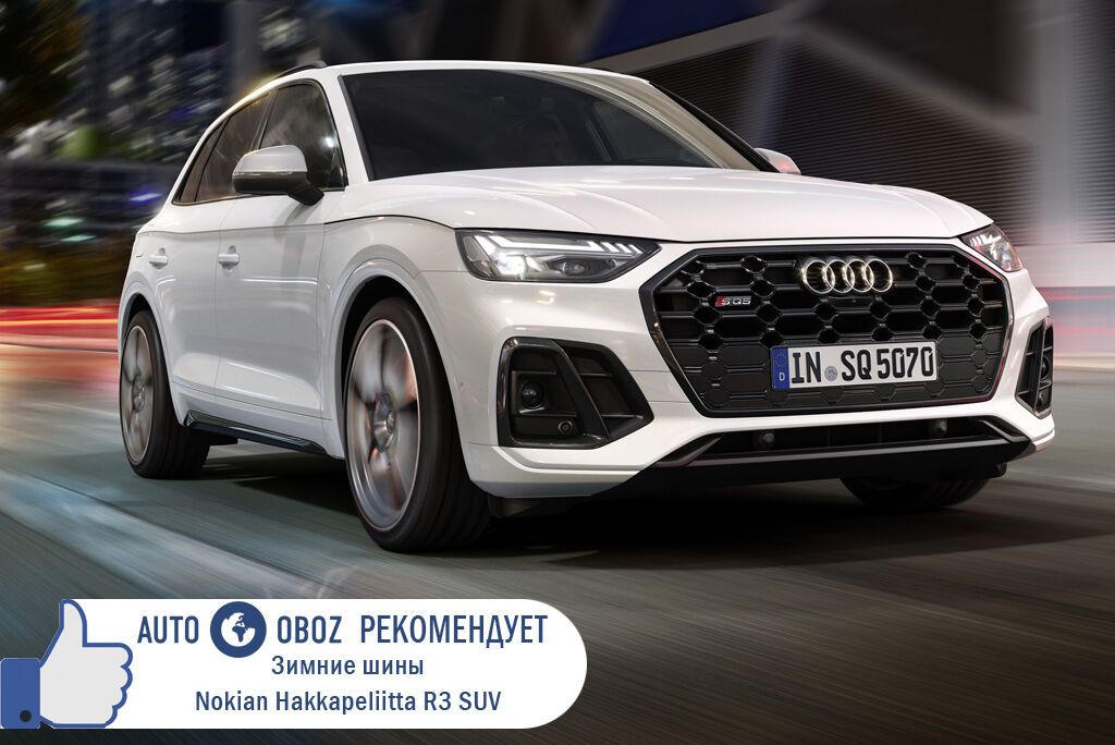 Для нового Audi SQ5 оптимальным выбором станут зимние шины Nokian Hakkapeliitta R3 SUV размерностью 255/45R20 или 255/40R21. Они специально созданы для SUV с учетом повышенных нагрузок.