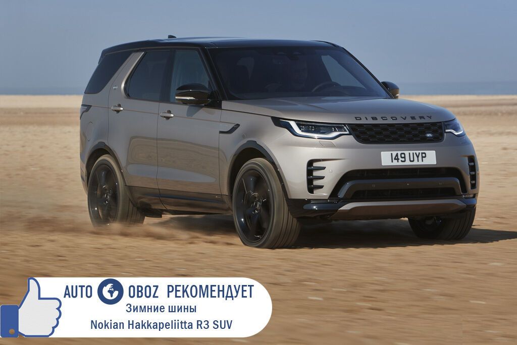 Для обновленного Land Rover Discovery оптимальным выбором станут зимние шины Nokian Hakkapeliitta R3 SUV размерностью 275/45R21. Они специально созданы для SUV с учетом повышенных нагрузок.