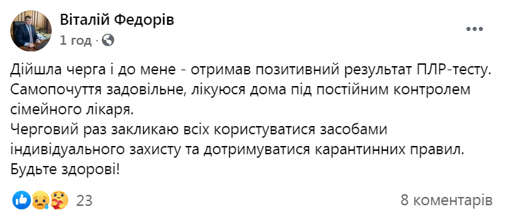 Віталій Федорів захворів на коронавірус