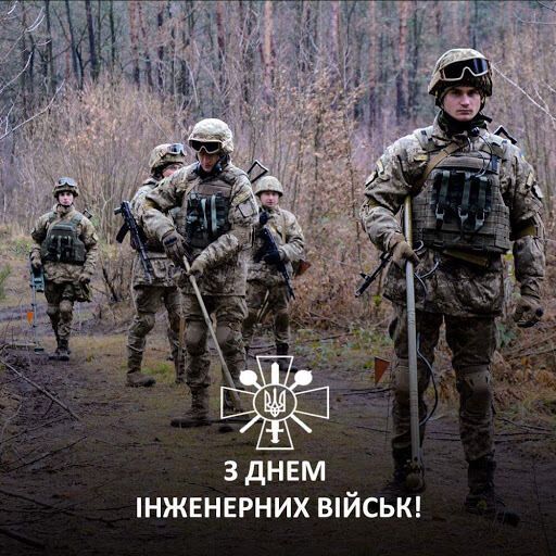 Картинка в День инженерных войск Украины