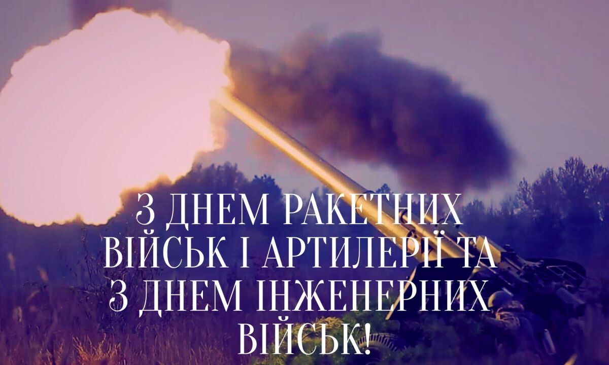 З Днем ракетних військ і артилерії та з Днем інженерних військ