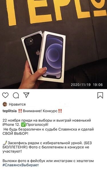 Українцям на виборах мера запропонували виграти iPhone 12