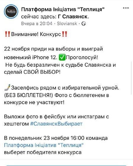 Украинцам на выборах мэра предложили выиграть iPhone 12