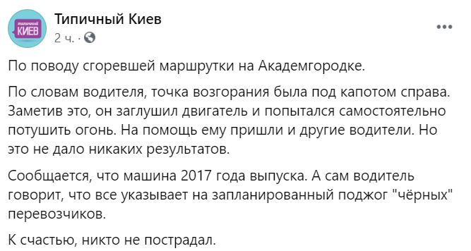 В Киеве возле станции метро "Академгородок" загорелась маршрутка