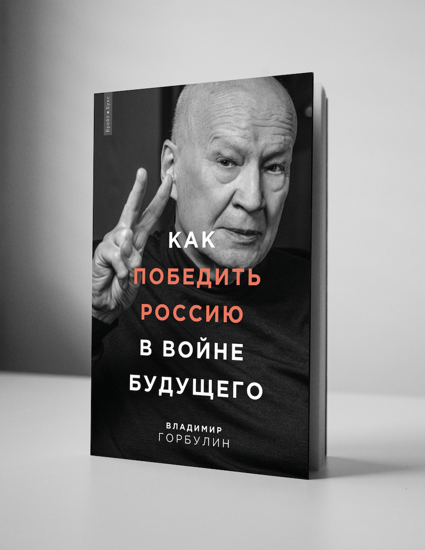 Книга Володимира Горбуліна "Як перемогти Росію у війні майбутнього"