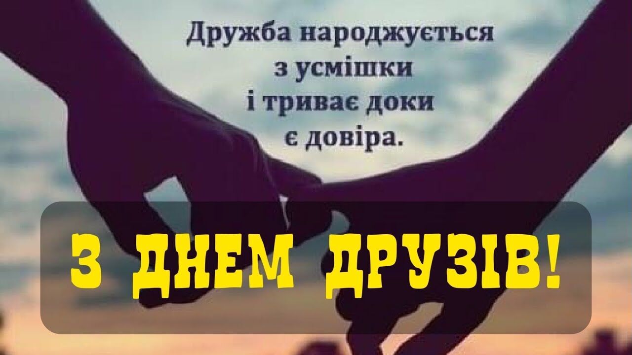 Привітання з Днем друзів
