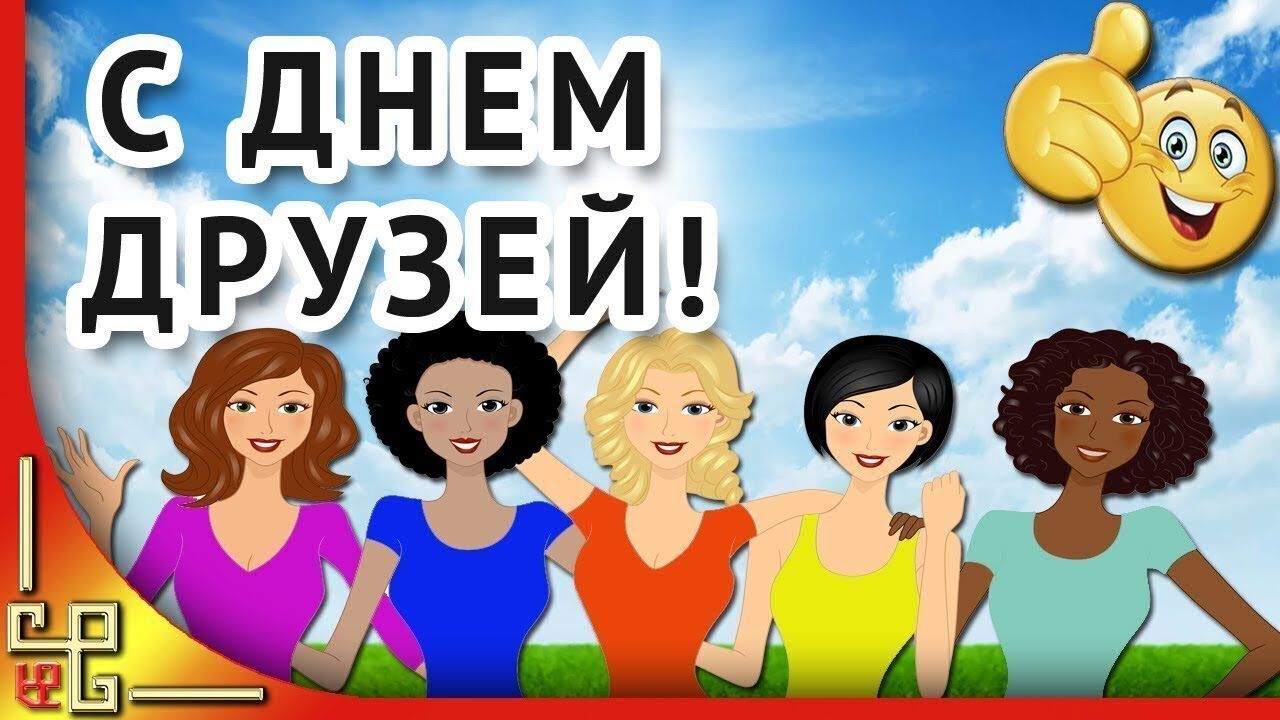 Картинка до Дня друзів