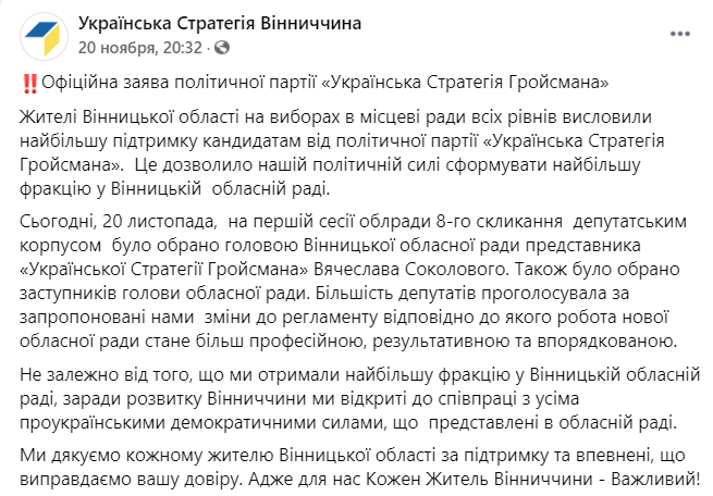 "ЕС" перешла в оппозицию к партии "Украинская Стратегия Гройсмана" в Винницкой области