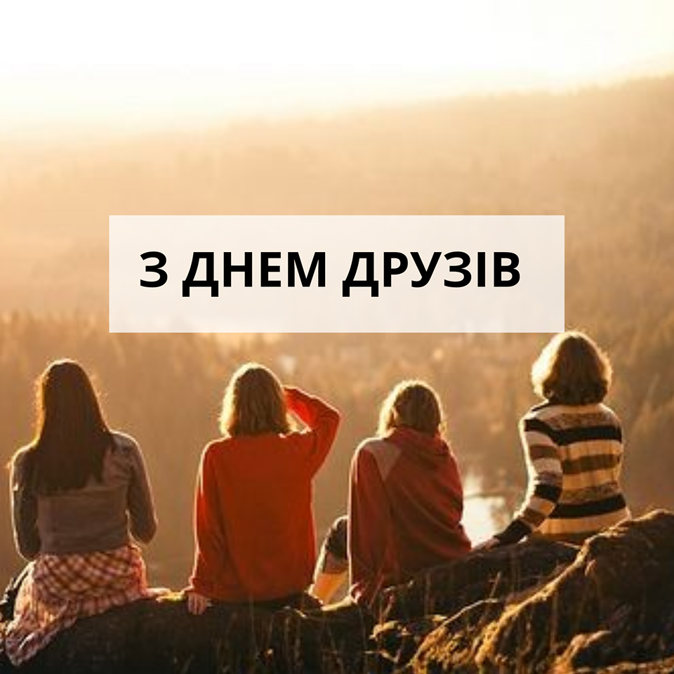Листівка в День друзів
