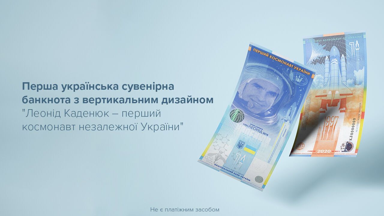 Банкнота посвящена герою Украины, первому космонавту независимой Украины Леониду Каденюку