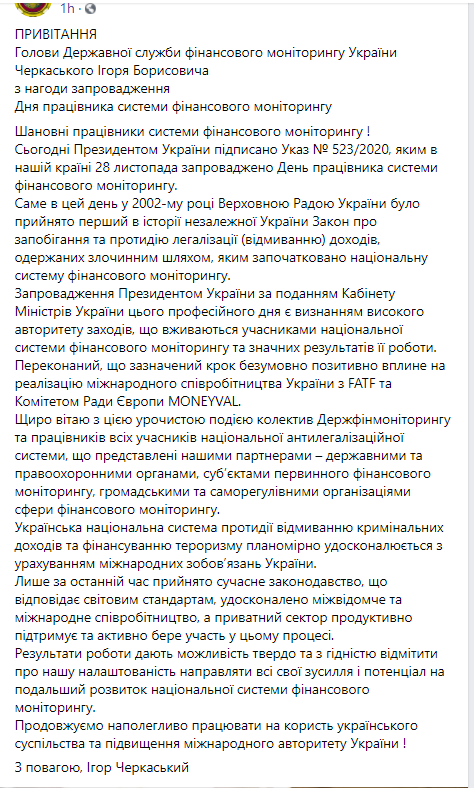 В Україні ввели день співробітника фінансового моніторингу: звернення глави служби