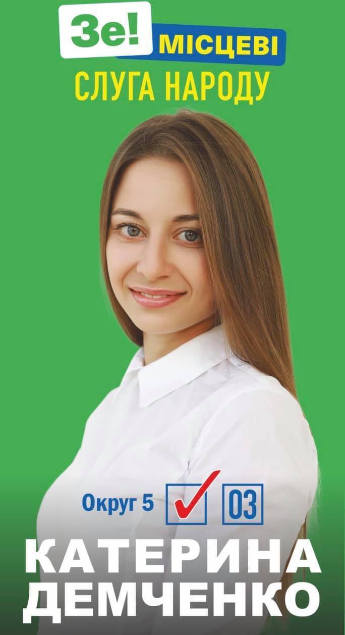 Демченко баллотировалась от "Слуги народа".