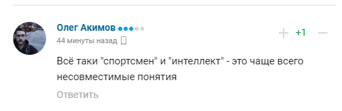 Фанаты отмечают невысокий интеллектуальный уровень спортсмена.