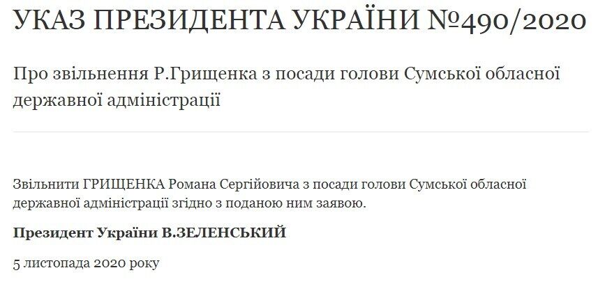 Указ об увольнении Романа Грищенко.