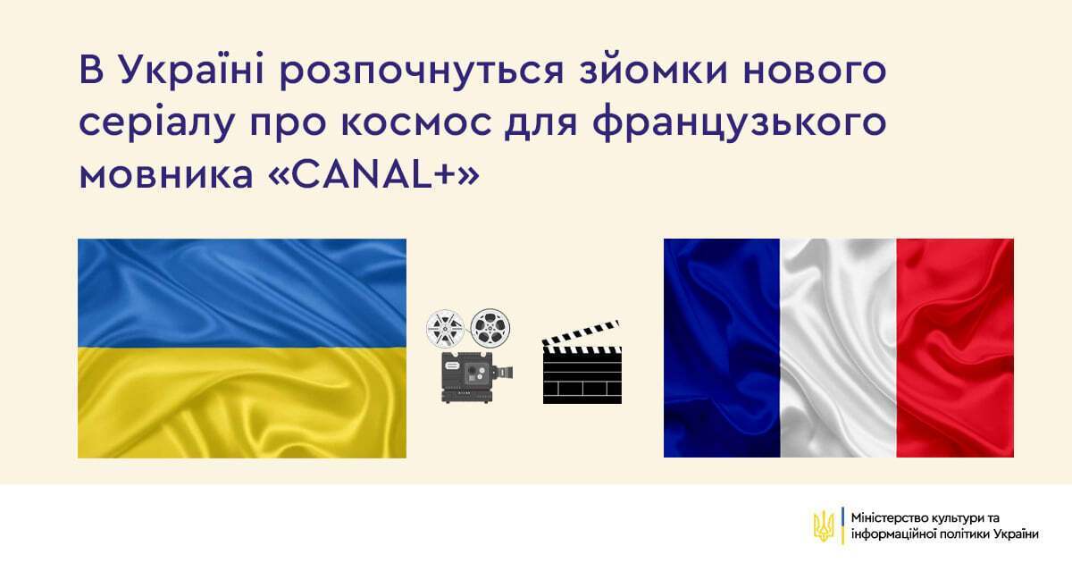 В Україні пройдуть зйомки нового серіалу про космос для французького мовника "CANAL+"