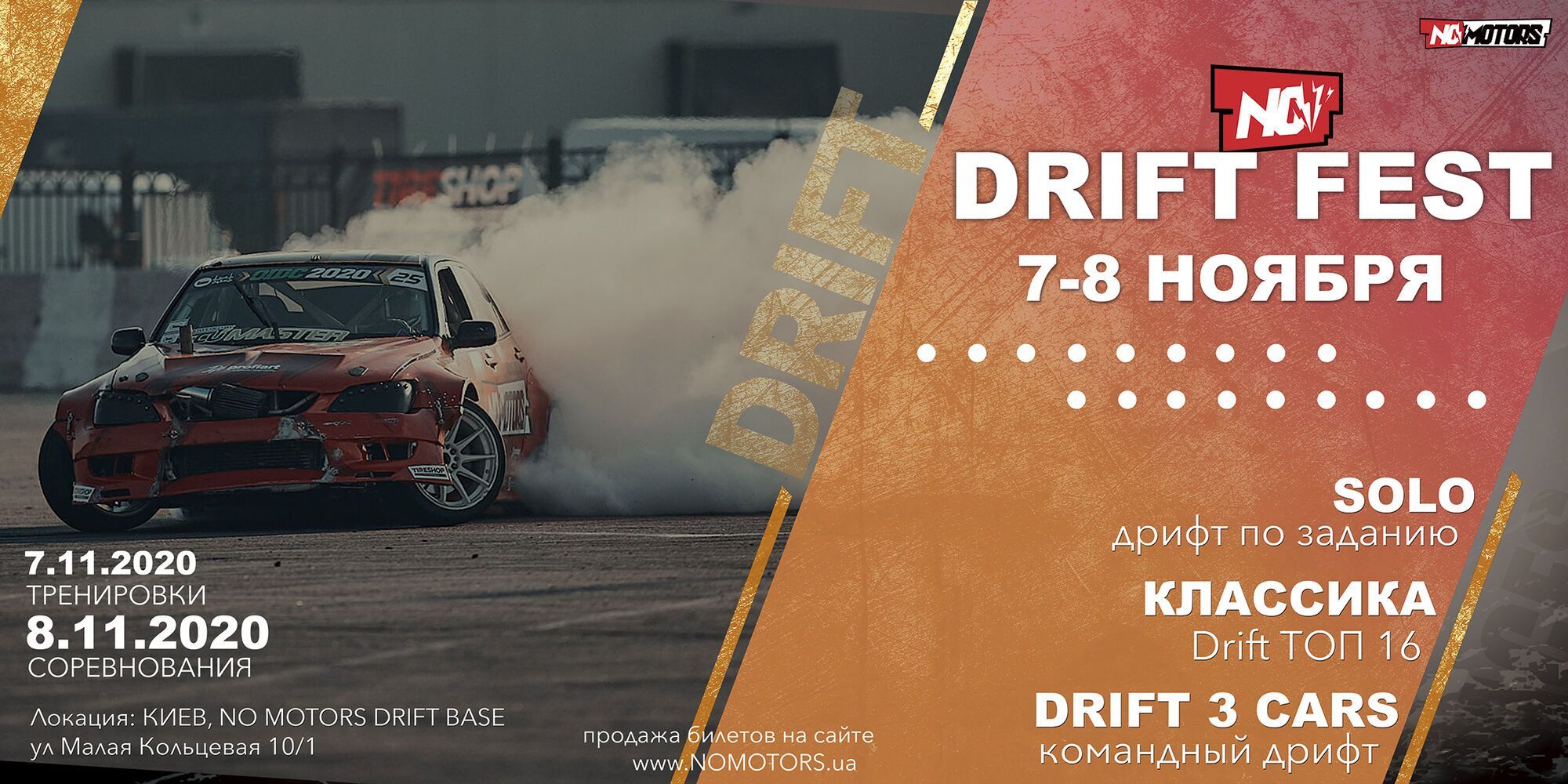 В Киеве состоится фестиваль дрифта NoMotors Drift Fest